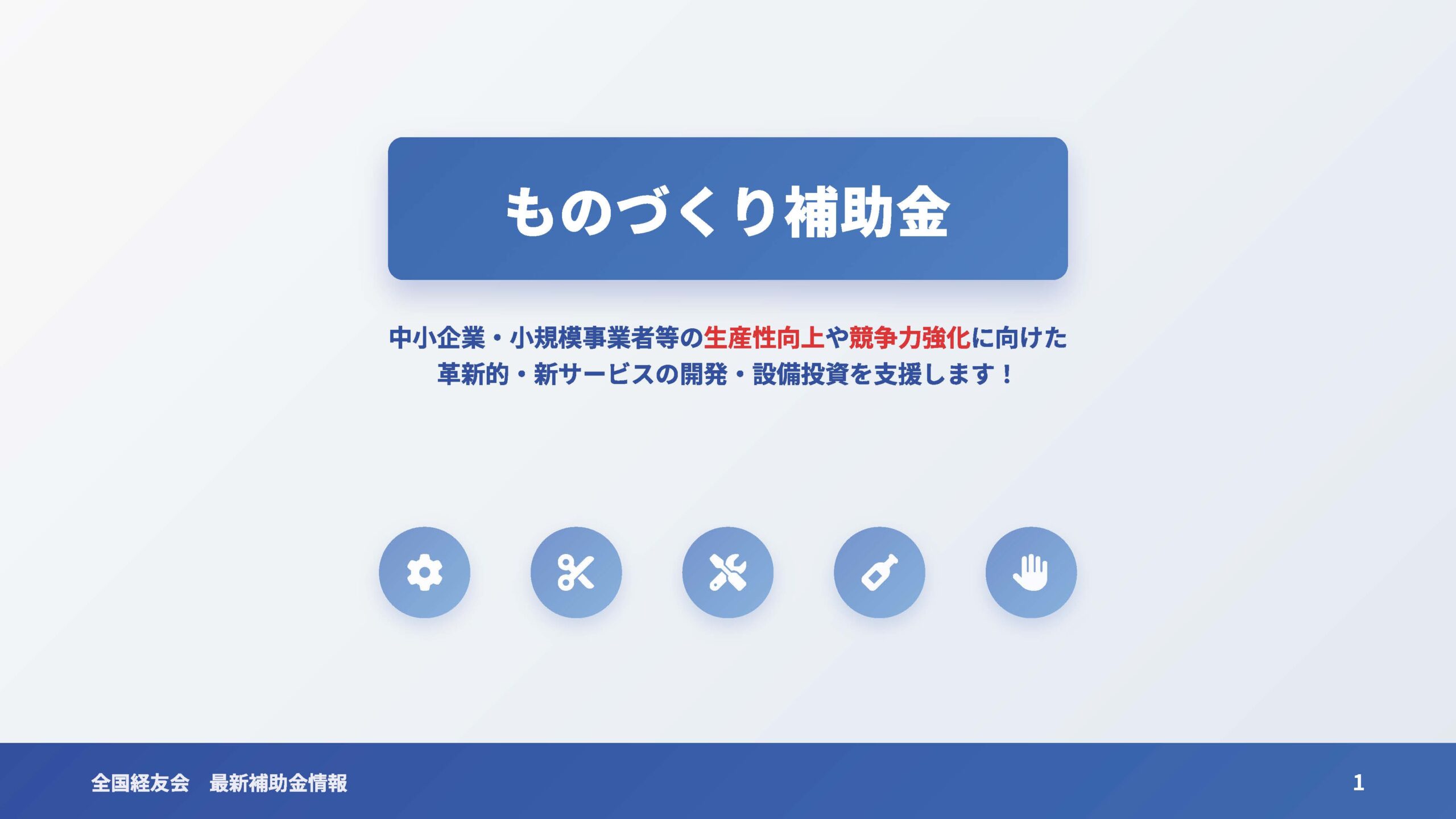 【解説】ものづくり補助金とは