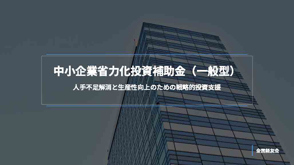 【解説】中小企業省力化投資補助金（一般型）とは