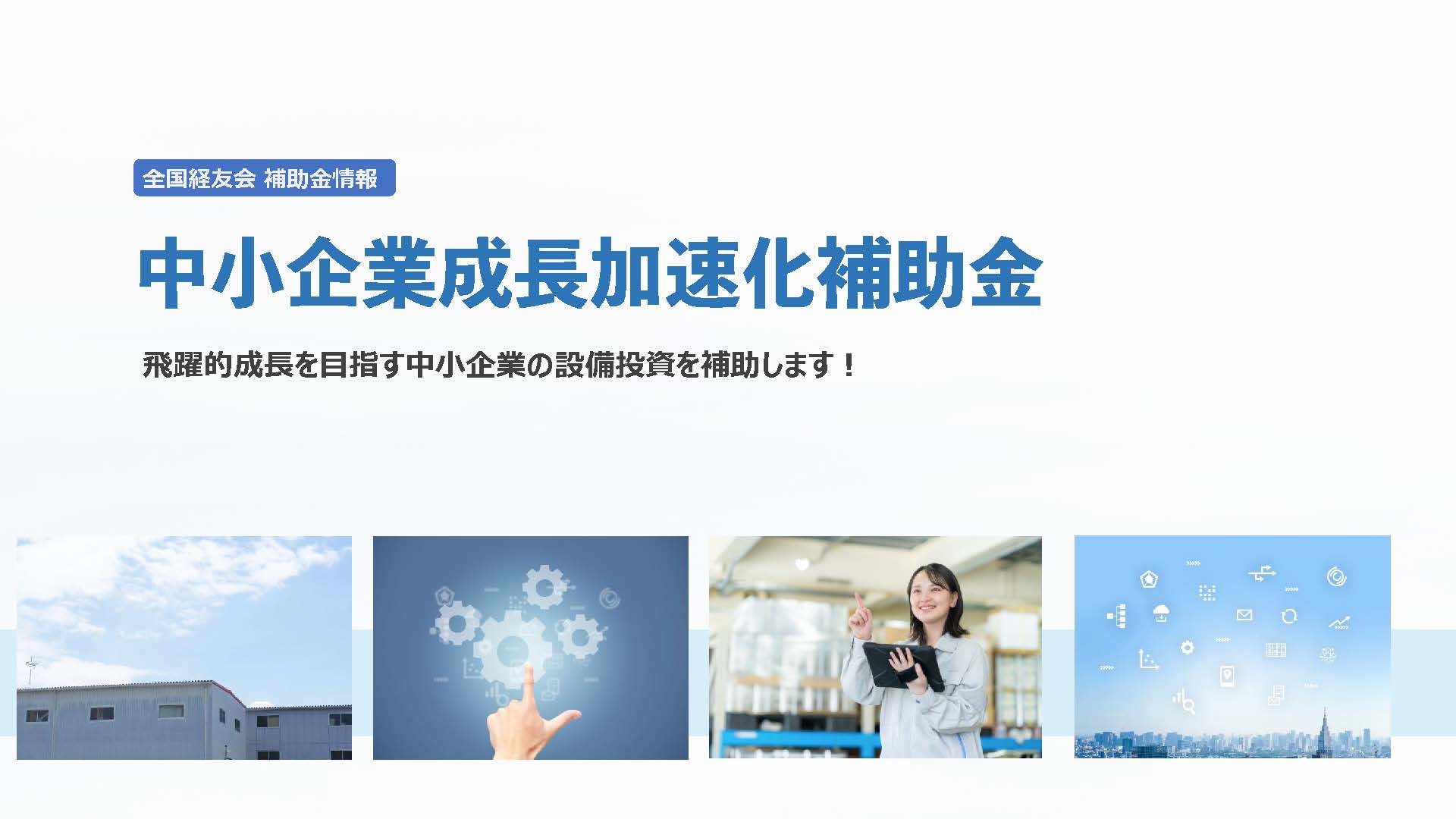 【解説】中小企業成長加速化補助金とは