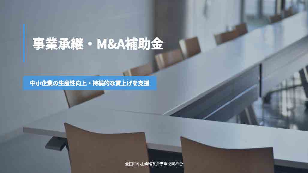 【解説】事業承継・M＆A補助金