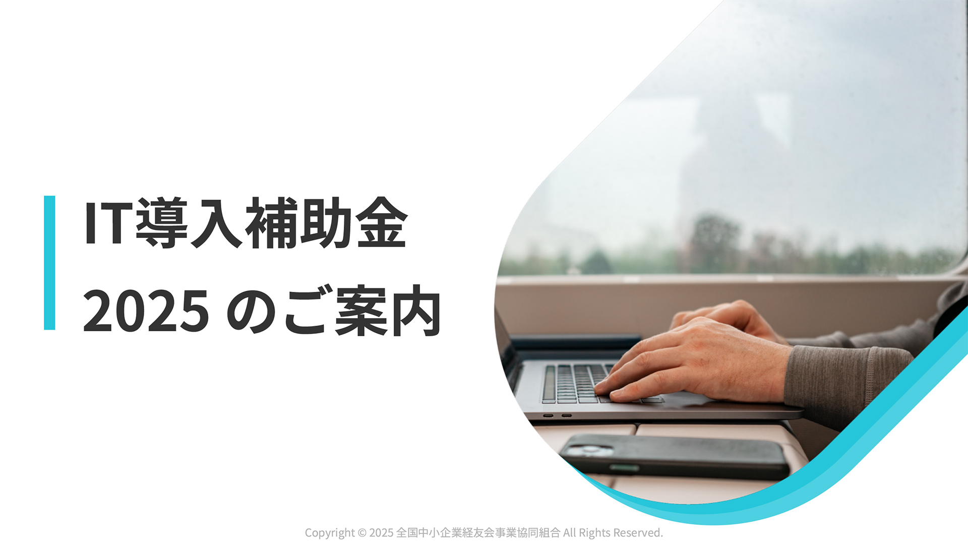 【解説】IT導入補助金