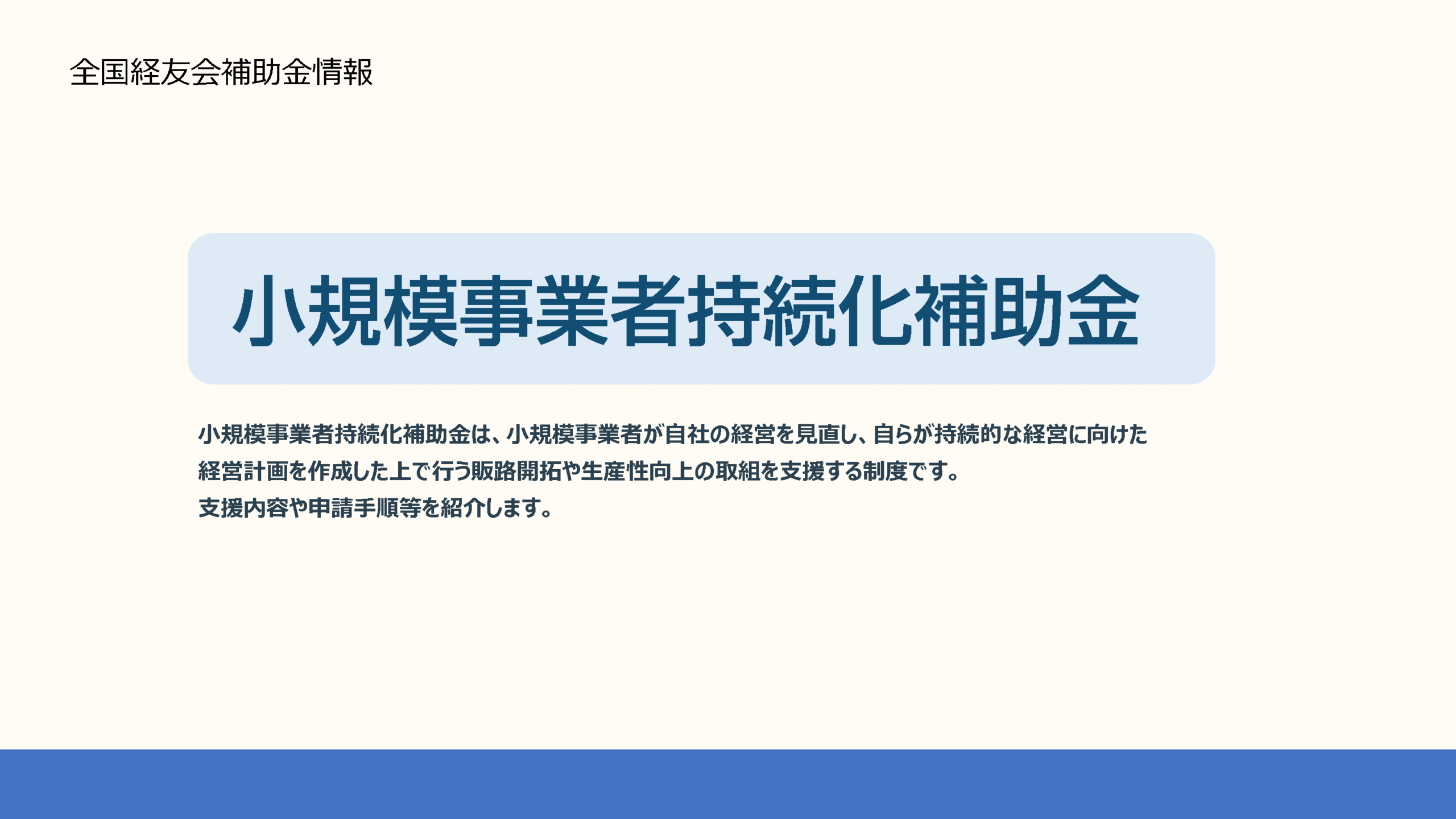 【解説】小規模事業者持続化補助金