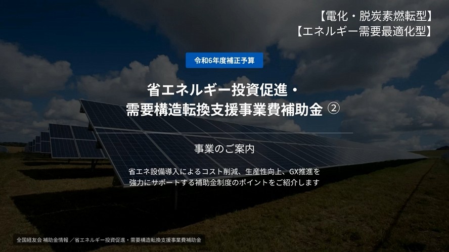 【解説】省エネルギー投資促進・需要構造転換支援事業費補助金 (電化・脱炭素燃料型）