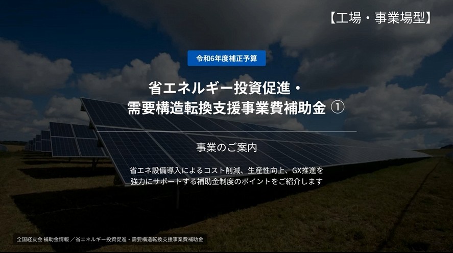 【解説】省エネルギー投資促進・需要構造転換支援事業費補助金 (工場事業場型）