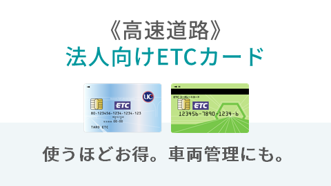 ETCコーポレートカード