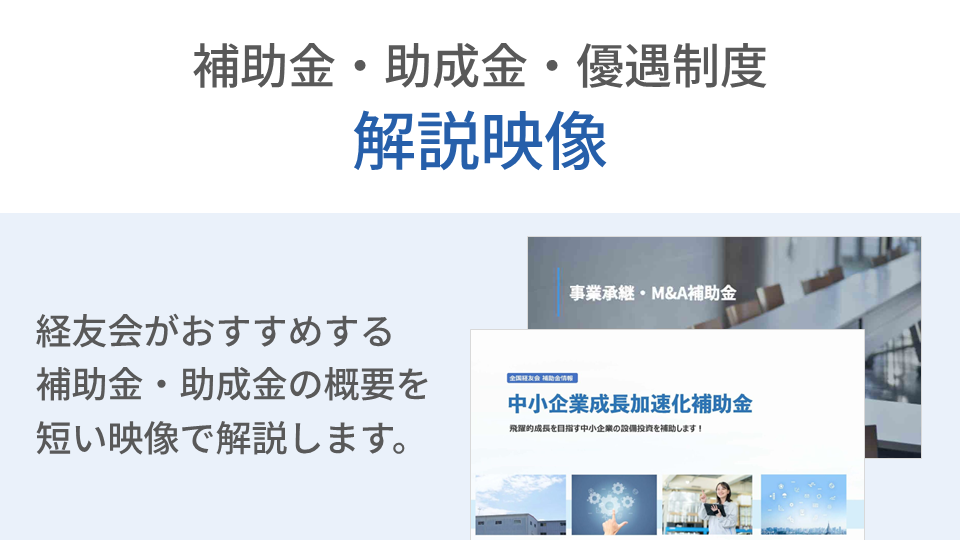 補助金・税制優遇解説映像