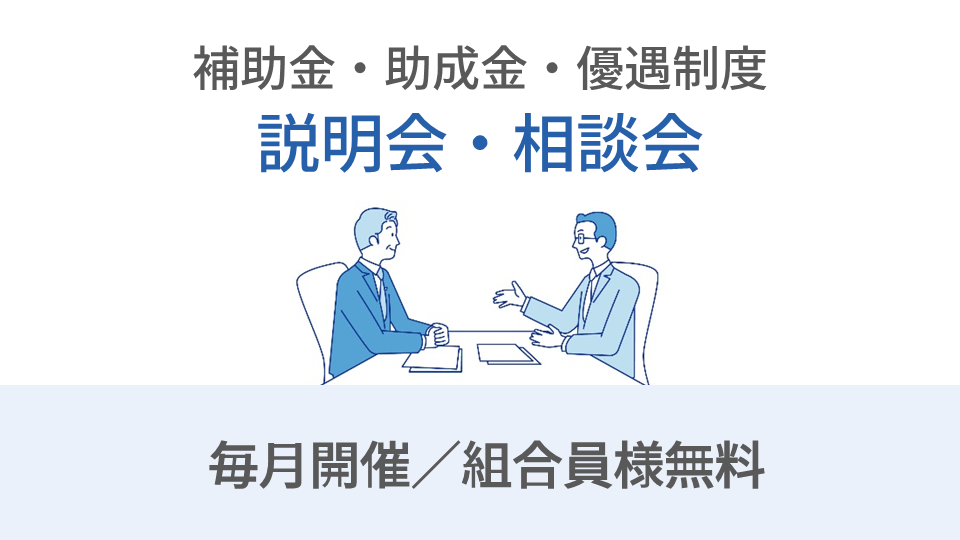 補助金・税制優遇説明会