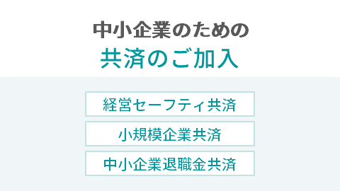 中小企業のための共済制度