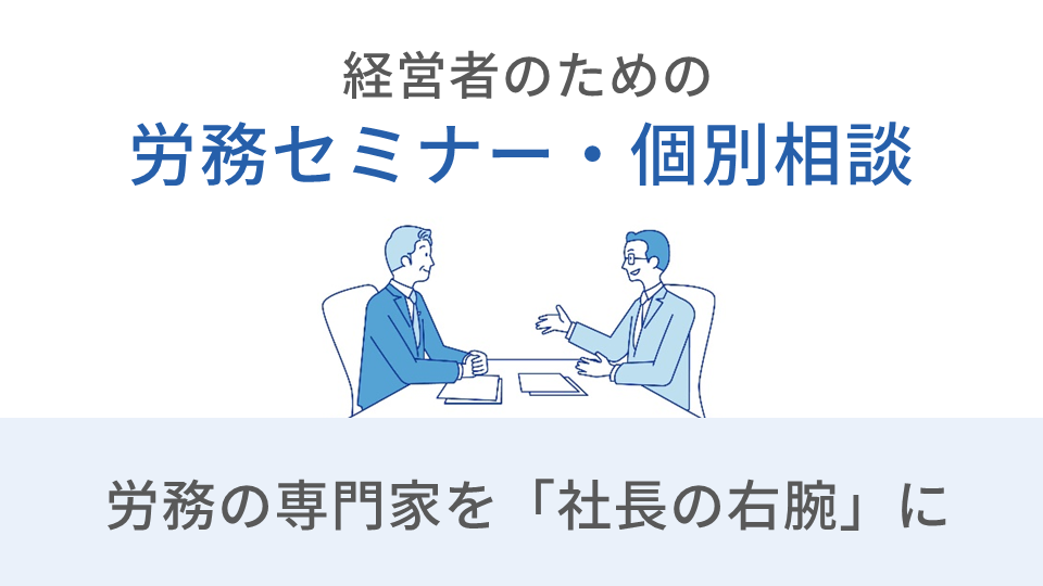 経営者向けセミナー