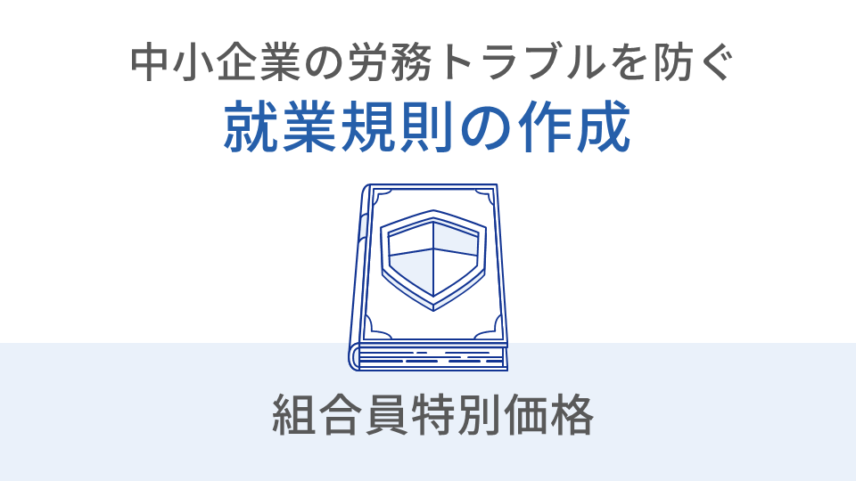 就業規則の作成・労務支援