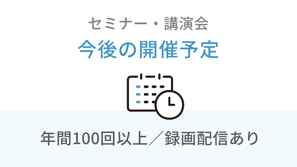 経営セミナー・今後の開催予定