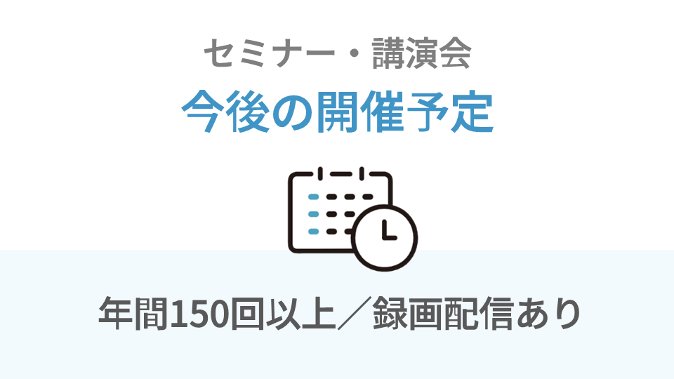 今後の開催予定　経営セミナー・講演会