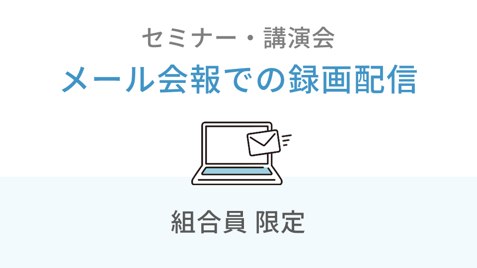 メール会報でのセミナー配信（録画）