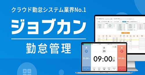 ジョブカン勤怠管理