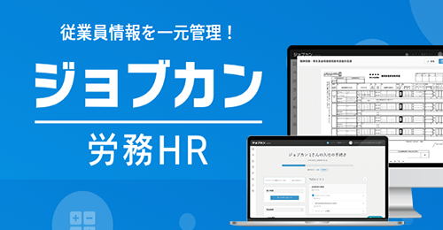 ジョブカン 労務HR